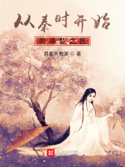 從秦時開始的尋夢之旅