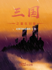 三國之重生劉備