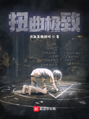 扭曲極致
