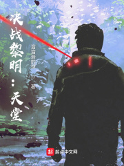 決戰黎明：天堂