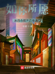 如你所願：從四合院開啟傳送門