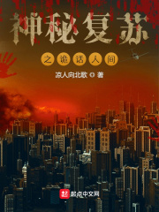 神秘復蘇之詭話人間