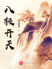 八極開天