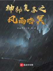 神秘復蘇之風雨晦冥