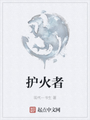 護火者