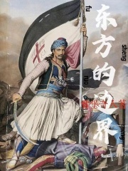 東方的邊界：鮮血與聖徒