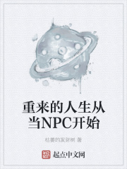 重來的人生從當NPC開始