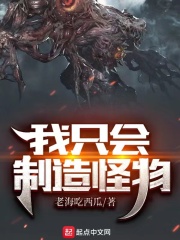 我只會製造怪物