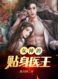 女神的貼身贅婿林羽周若兮