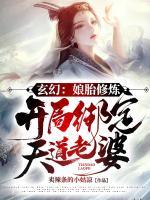 玄幻：娘胎修鍊，開局綁定天道老婆！