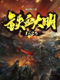 鐵血大明1625