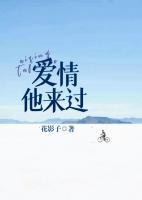 愛情，他來過