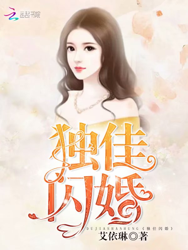 獨佳閃婚