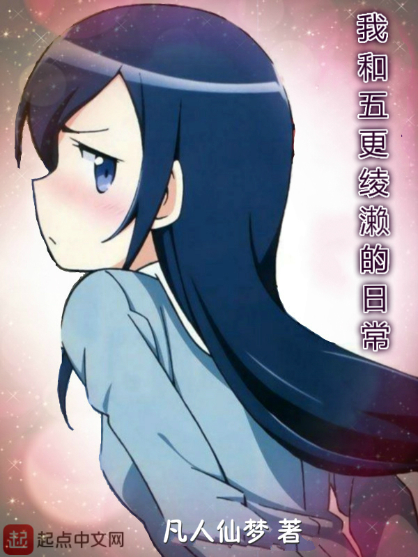 我和五更綾瀨的日常