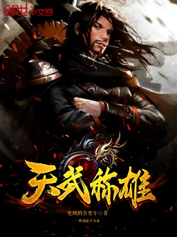 天武稱雄