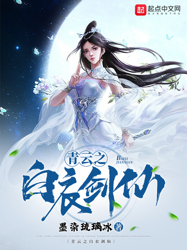 青雲之白衣劍仙