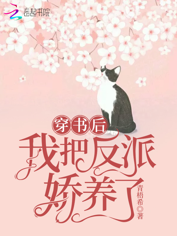 穿書後我把反派嬌養了