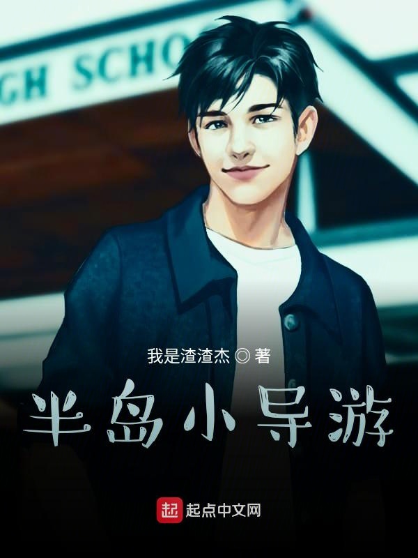 半島小導遊