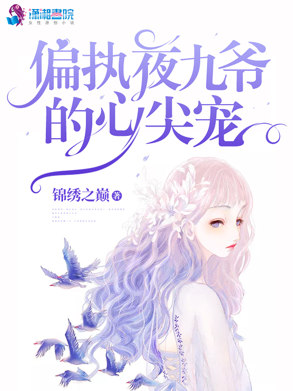 偏執夜九爺的心尖寵
