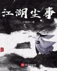 江湖塵事