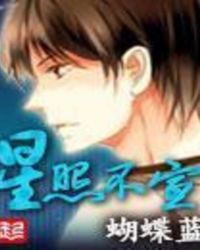 星照不宣