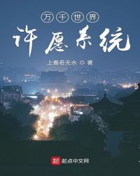 萬千世界許願系統