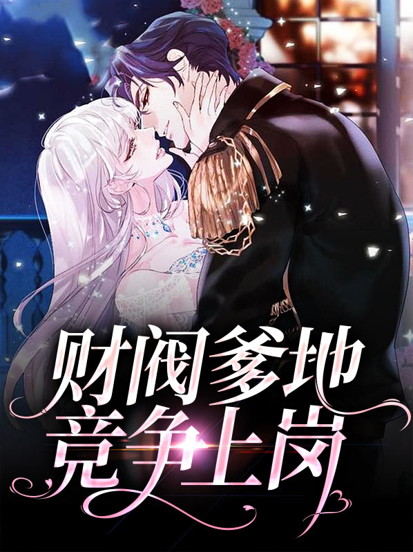 財閥爹地競爭上崗顧錦星