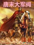 唐末大軍閥