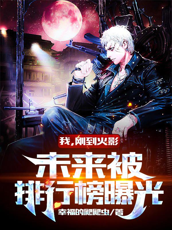 我，剛到火影，未來被排行榜曝光