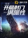 足球之開局射門滿屬性txt