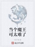 當個魔王可太難了