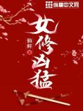 女修兇猛