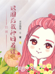 奶爸：退圈後我種田養娃