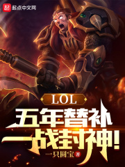 LOL：五年替補，一戰封神！