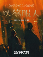論如何讓詭異以德服人