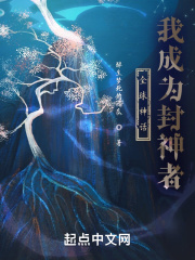 全球神話，我成為封神者