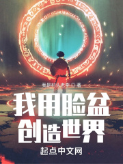 我用臉盆創造世界