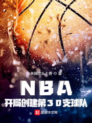 NBA：開局創建第30支球隊