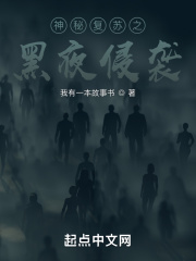 神秘復蘇之黑夜侵襲