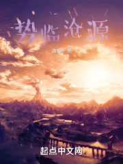勢臨滄源