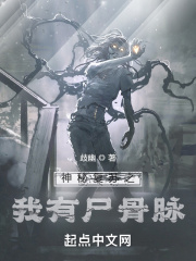神秘復蘇之我有屍骨脈