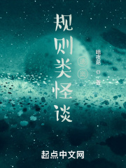 規則類怪談：逃離