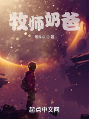 牧師奶爸