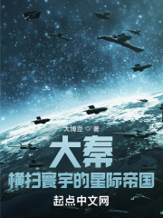大秦：橫掃寰宇的星際帝國
