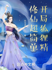 修仙超簡單，開局狐狸精