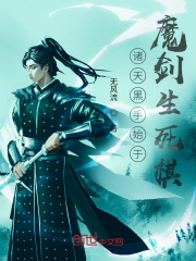 諸天黑手始於魔劍生死棋