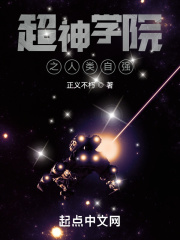 超神學院之人類自強