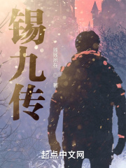 錫九傳