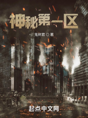 神秘第一區