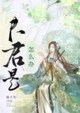 夫君是白切黑怎麼辦